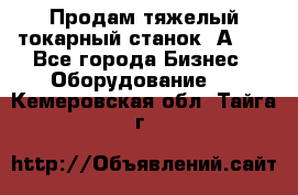 Продам тяжелый токарный станок 1А681 - Все города Бизнес » Оборудование   . Кемеровская обл.,Тайга г.